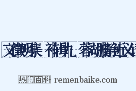 文徵明集·补辑九·蓉湖波静近义词是什么意思的图片